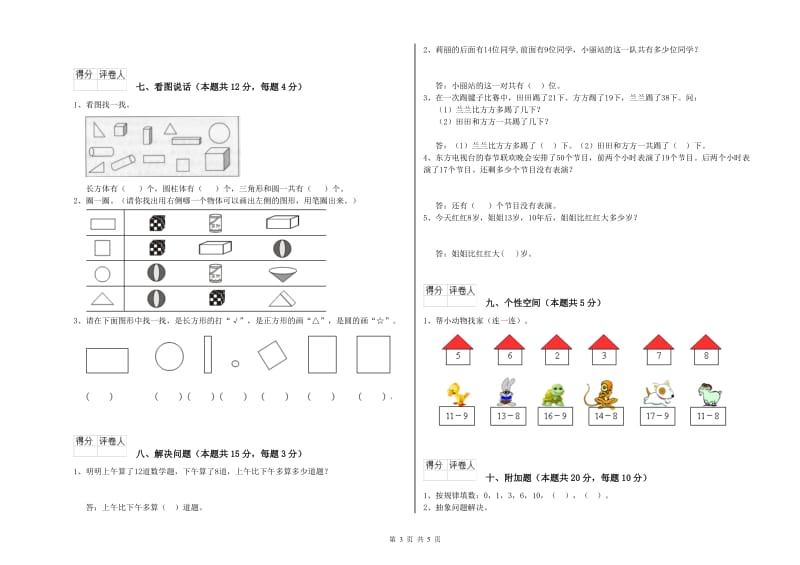 2019年实验小学一年级数学【下册】期末考试试卷B卷 湘教版.doc_第3页