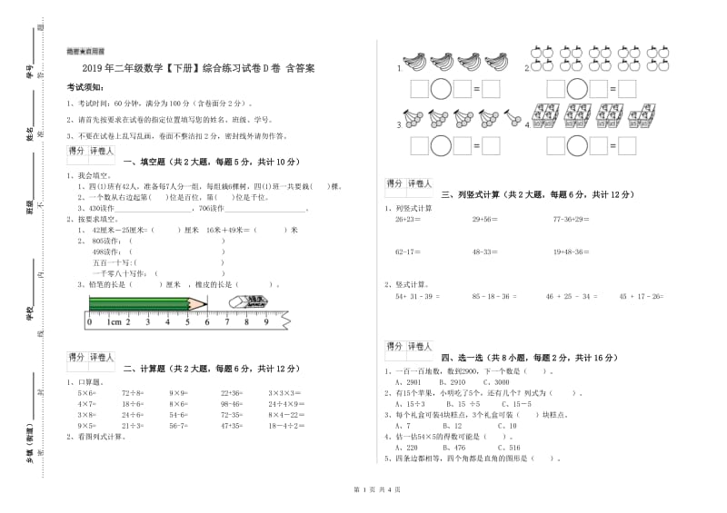 2019年二年级数学【下册】综合练习试卷D卷 含答案.doc_第1页