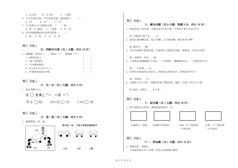 2019年二年级数学【下册】综合练习试卷D卷 含答案.doc_第2页