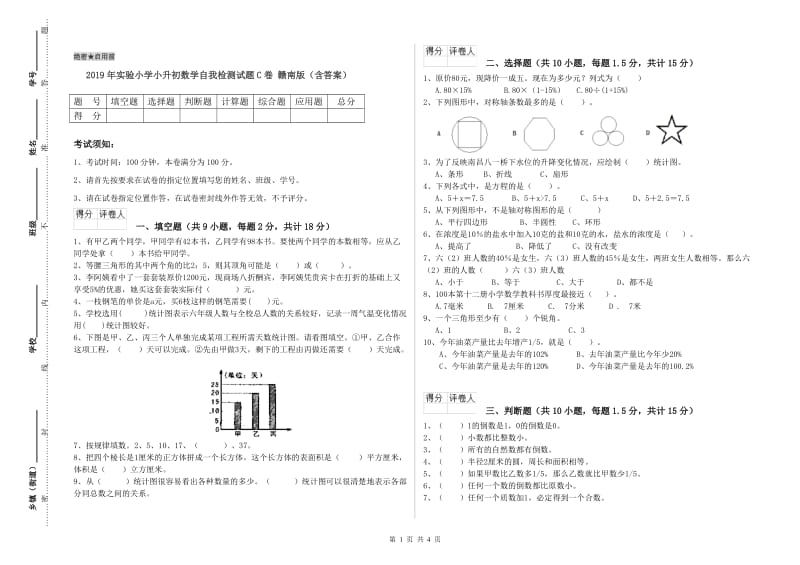 2019年实验小学小升初数学自我检测试题C卷 赣南版（含答案）.doc_第1页