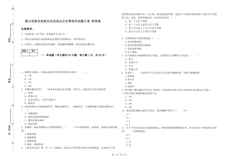 紫云苗族布依族自治县食品安全管理员试题B卷 附答案.doc_第1页