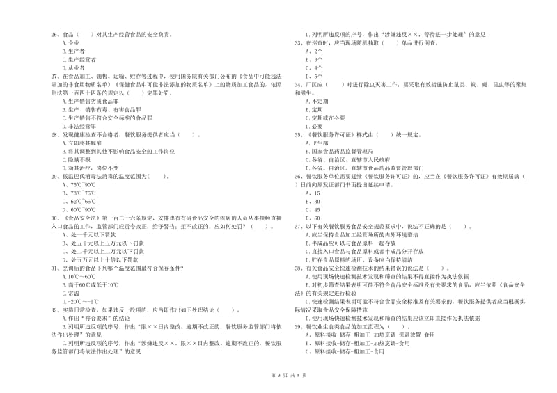 紫云苗族布依族自治县食品安全管理员试题B卷 附答案.doc_第3页