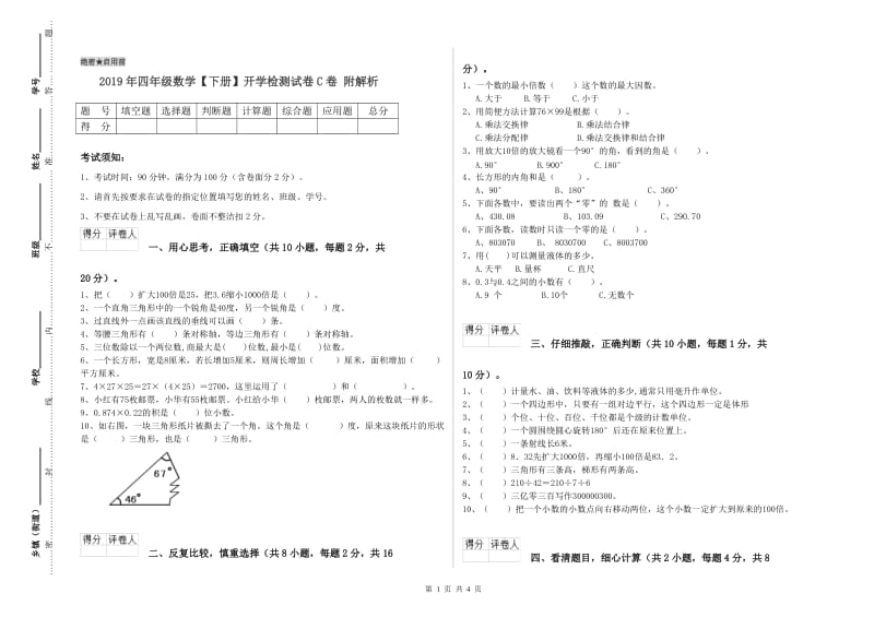 2019年四年级数学【下册】开学检测试卷C卷 附解析.doc_第1页