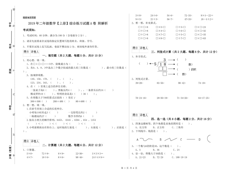 2019年二年级数学【上册】综合练习试题A卷 附解析.doc_第1页