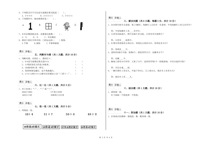 2019年二年级数学【上册】综合练习试题A卷 附解析.doc_第2页