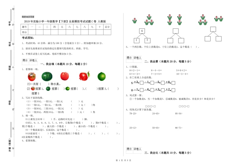 2019年实验小学一年级数学【下册】全真模拟考试试题C卷 人教版.doc_第1页