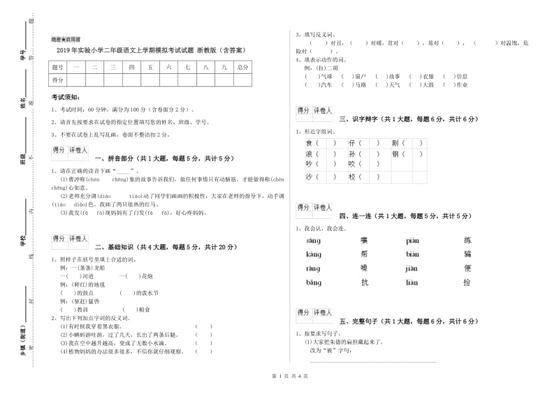 2019年实验小学二年级语文上学期模拟考试试题 浙教版（含答案）.doc_第1页