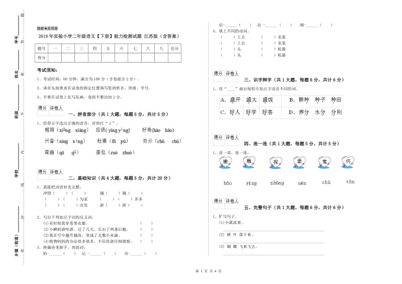 2019年实验小学二年级语文【下册】能力检测试题 江苏版（含答案）.doc_第1页