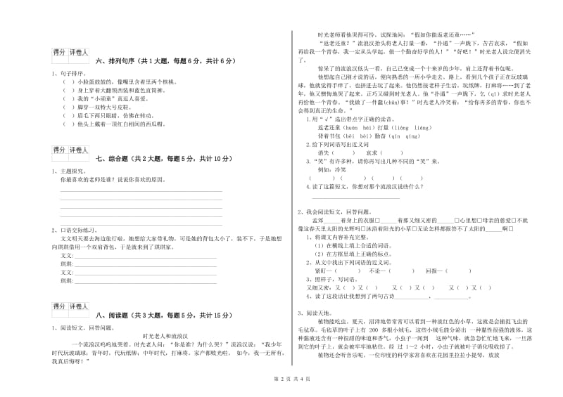 2019年实验小学二年级语文【下册】能力检测试题 江苏版（含答案）.doc_第2页