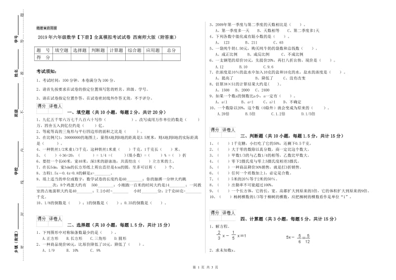 2019年六年级数学【下册】全真模拟考试试卷 西南师大版（附答案）.doc_第1页