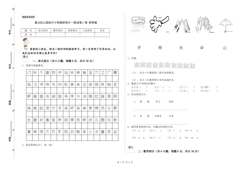 重点幼儿园幼升小衔接班每月一练试卷C卷 附答案.doc_第1页