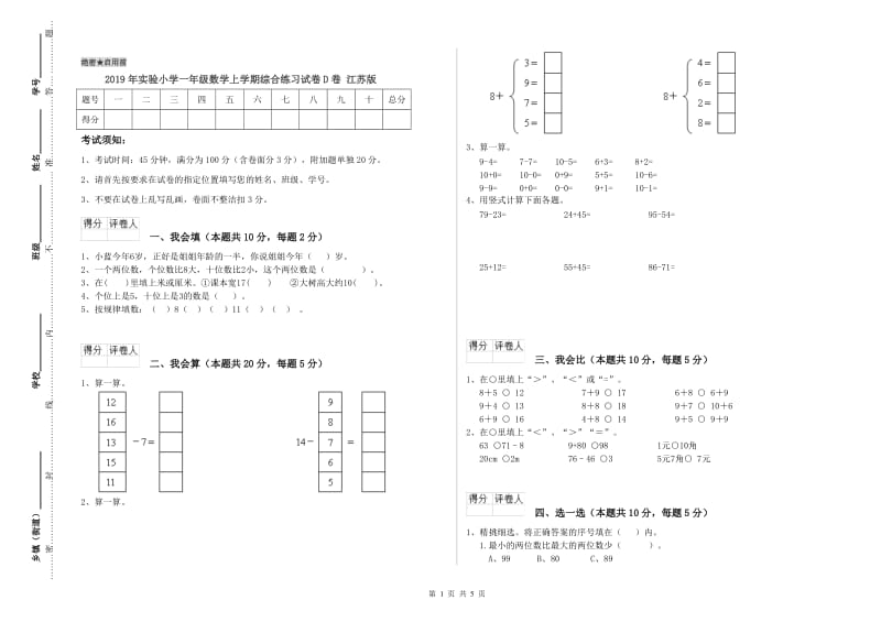 2019年实验小学一年级数学上学期综合练习试卷D卷 江苏版.doc_第1页