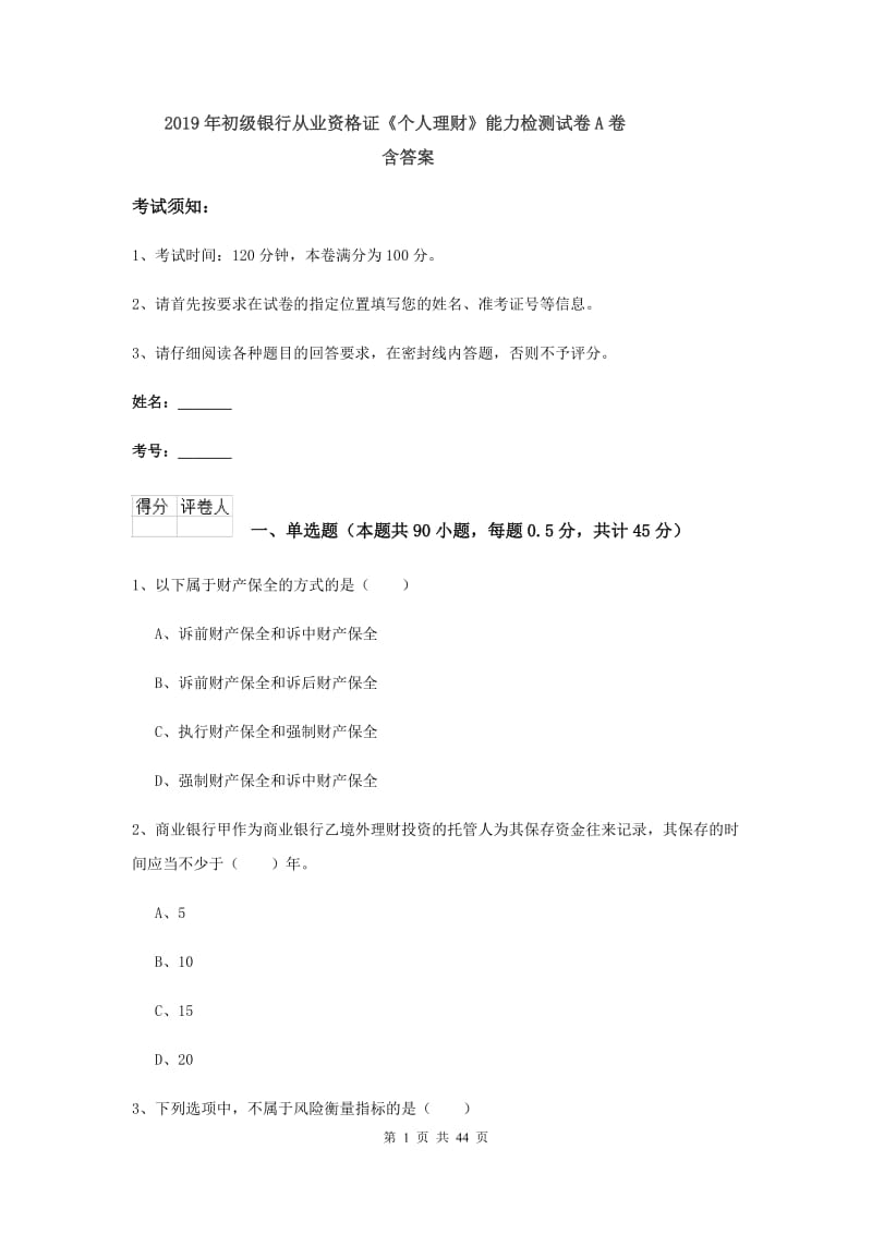 2019年初级银行从业资格证《个人理财》能力检测试卷A卷 含答案.doc_第1页