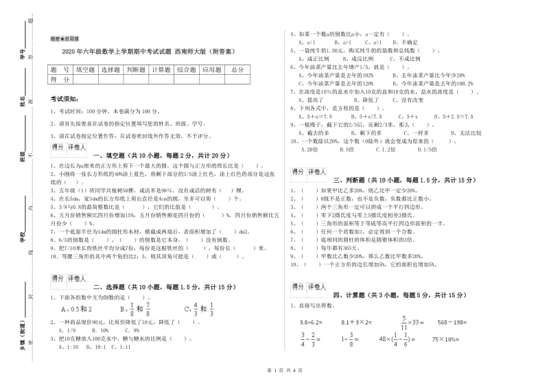 2020年六年级数学上学期期中考试试题 西南师大版（附答案）.doc_第1页