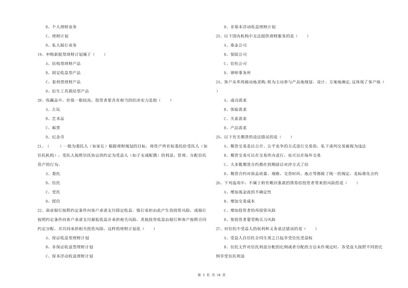 2019年中级银行从业考试《个人理财》题库综合试题A卷.doc_第3页