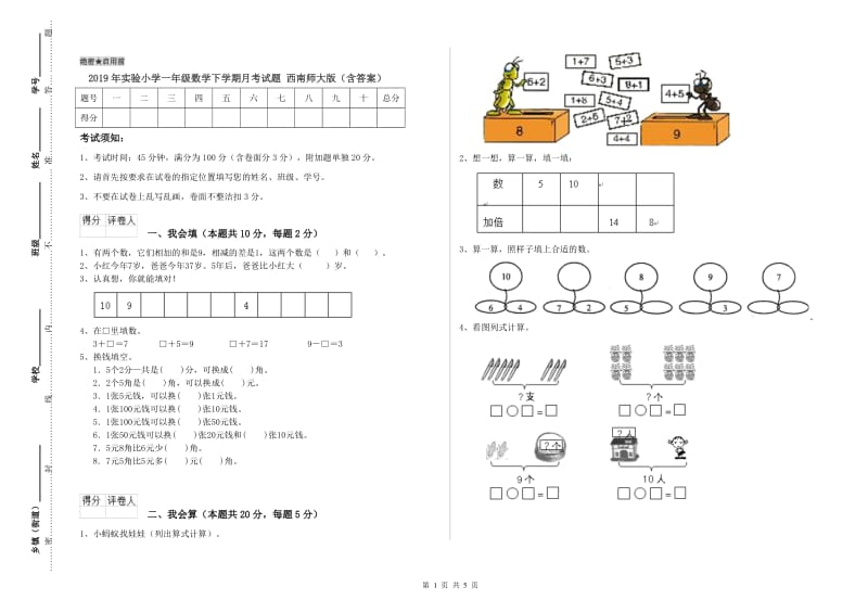 2019年实验小学一年级数学下学期月考试题 西南师大版（含答案）.doc_第1页