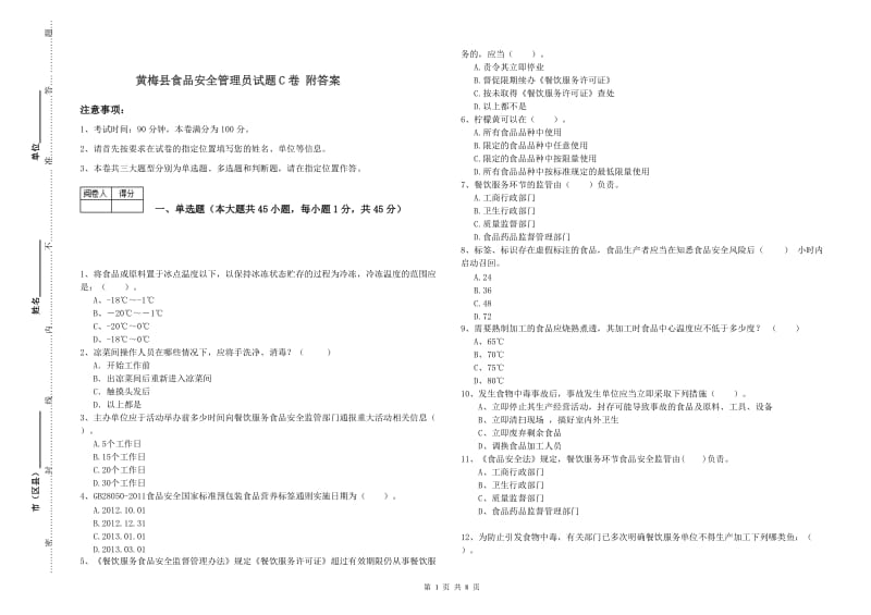 黄梅县食品安全管理员试题C卷 附答案.doc_第1页