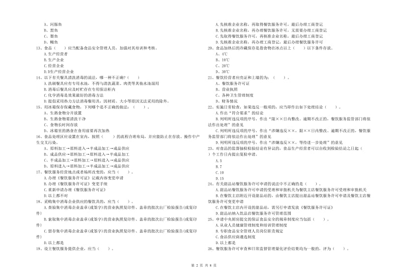 黄梅县食品安全管理员试题C卷 附答案.doc_第2页