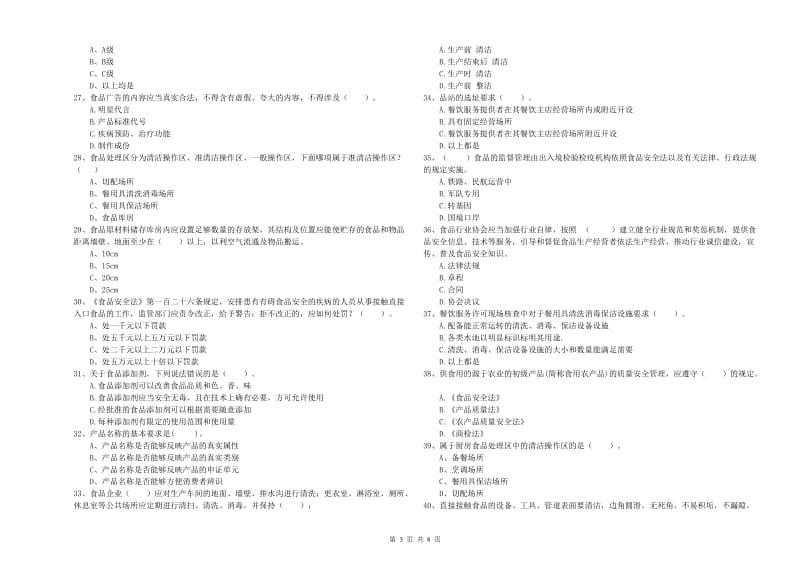 黄梅县食品安全管理员试题C卷 附答案.doc_第3页