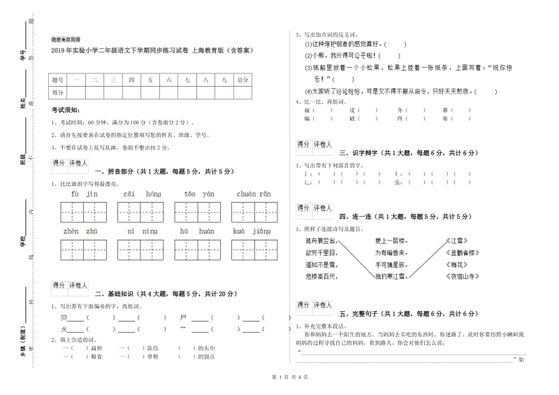 2019年实验小学二年级语文下学期同步练习试卷 上海教育版（含答案）.doc_第1页