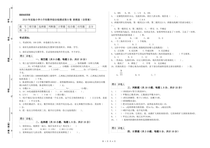 2019年实验小学小升初数学综合检测试卷B卷 浙教版（含答案）.doc_第1页