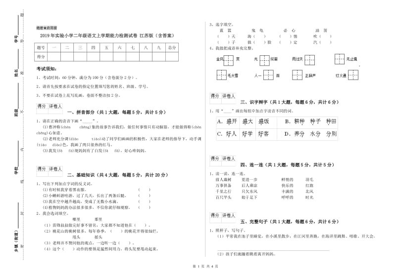 2019年实验小学二年级语文上学期能力检测试卷 江苏版（含答案）.doc_第1页