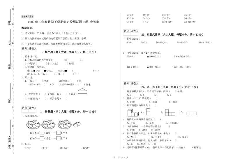 2020年二年级数学下学期能力检测试题D卷 含答案.doc_第1页