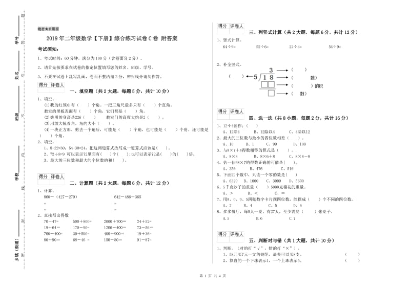 2019年二年级数学【下册】综合练习试卷C卷 附答案.doc_第1页