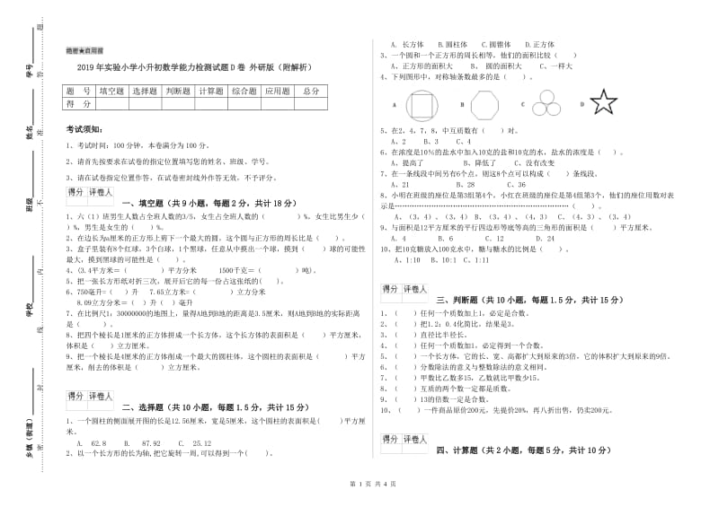 2019年实验小学小升初数学能力检测试题D卷 外研版（附解析）.doc_第1页