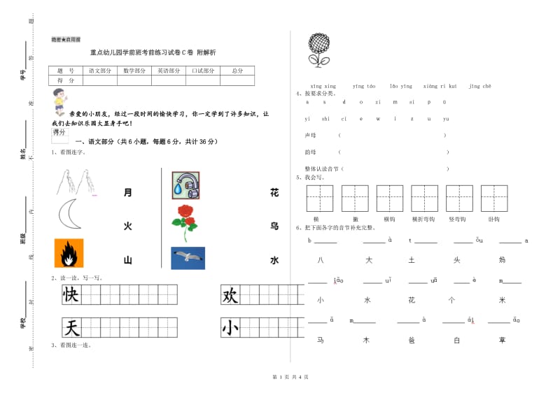 重点幼儿园学前班考前练习试卷C卷 附解析.doc_第1页