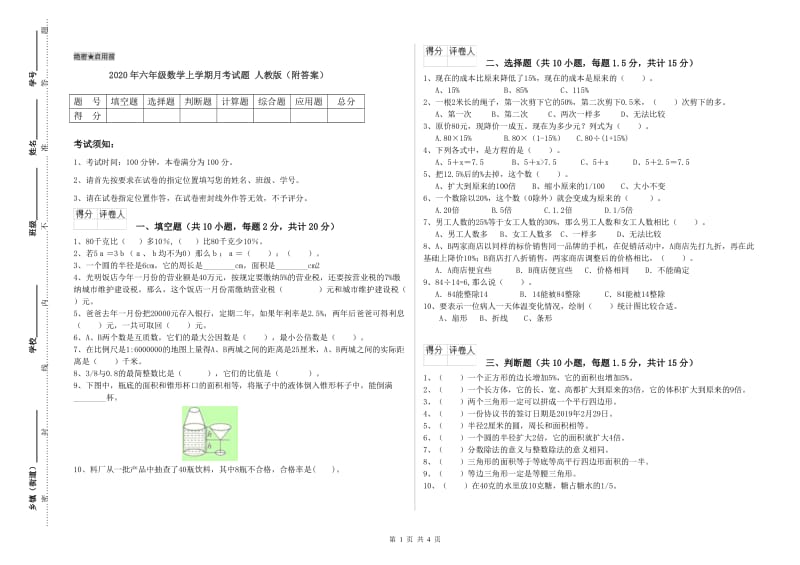 2020年六年级数学上学期月考试题 人教版（附答案）.doc_第1页