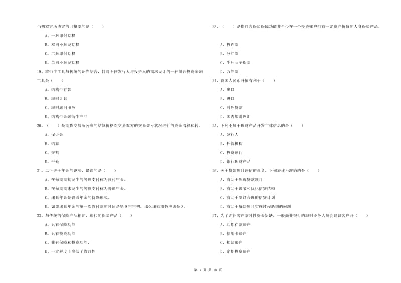 2020年中级银行从业资格《个人理财》考前练习试题C卷 附解析.doc_第3页