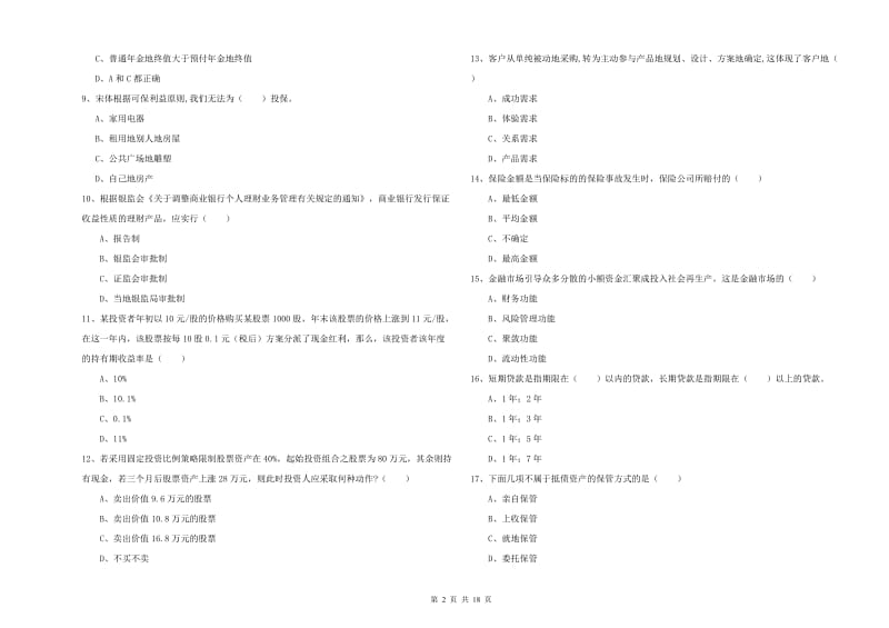 2020年中级银行从业资格考试《个人理财》模拟考试试卷B卷 附答案.doc_第2页