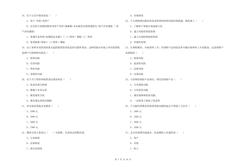 2020年中级银行从业资格考试《个人理财》模拟考试试卷B卷 附答案.doc_第3页