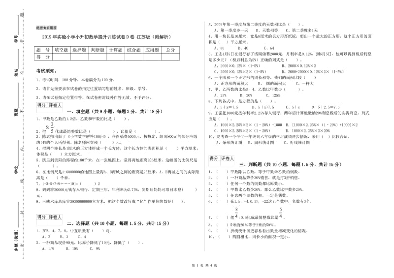 2019年实验小学小升初数学提升训练试卷D卷 江苏版（附解析）.doc_第1页