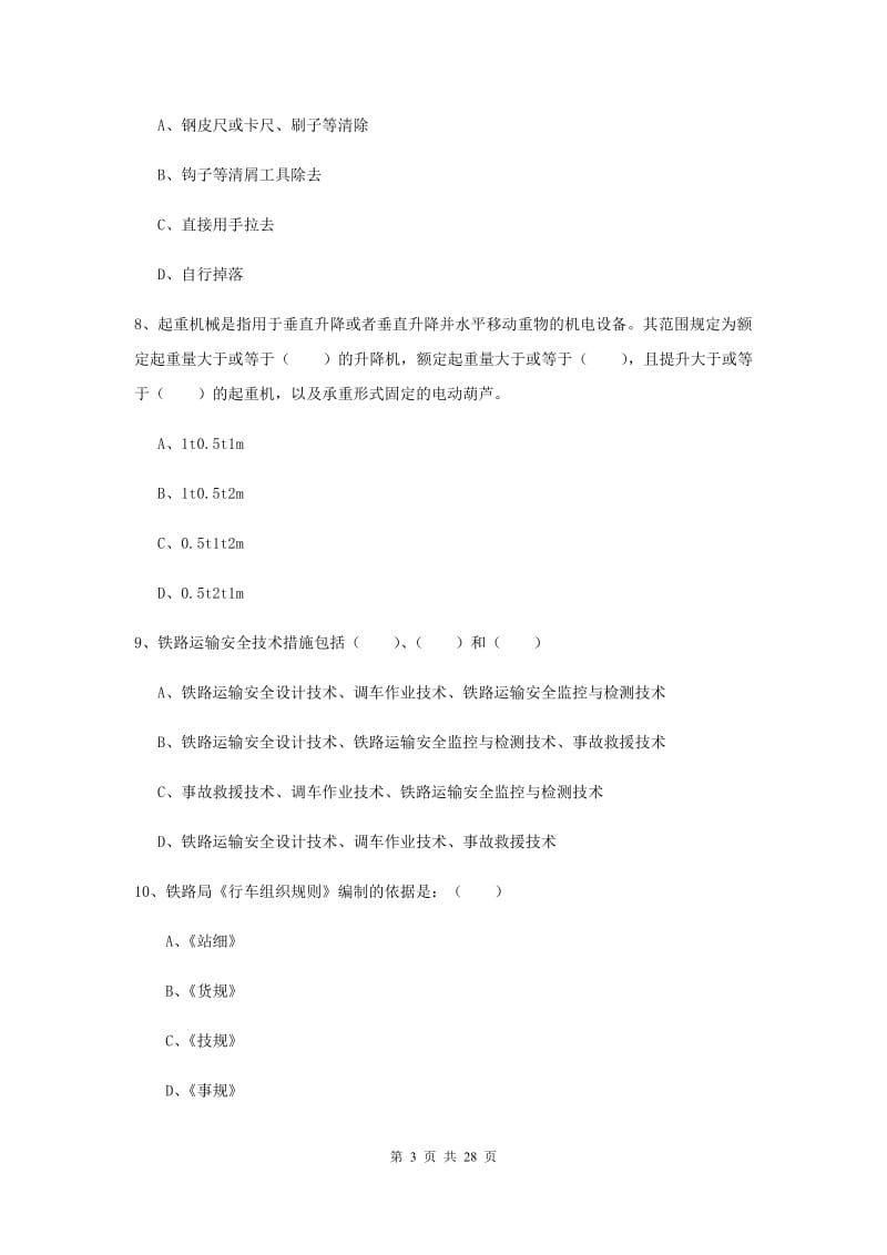 注册安全工程师考试《安全生产技术》题库检测试题D卷.doc_第3页