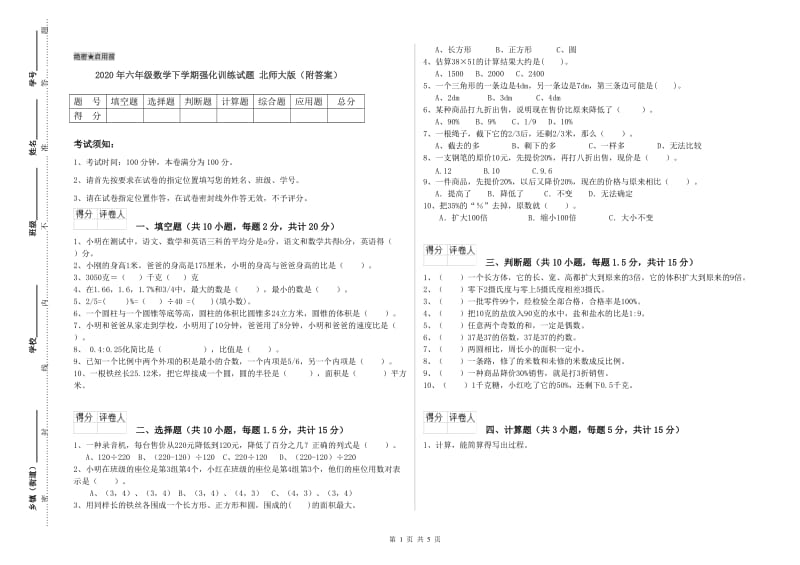 2020年六年级数学下学期强化训练试题 北师大版（附答案）.doc_第1页