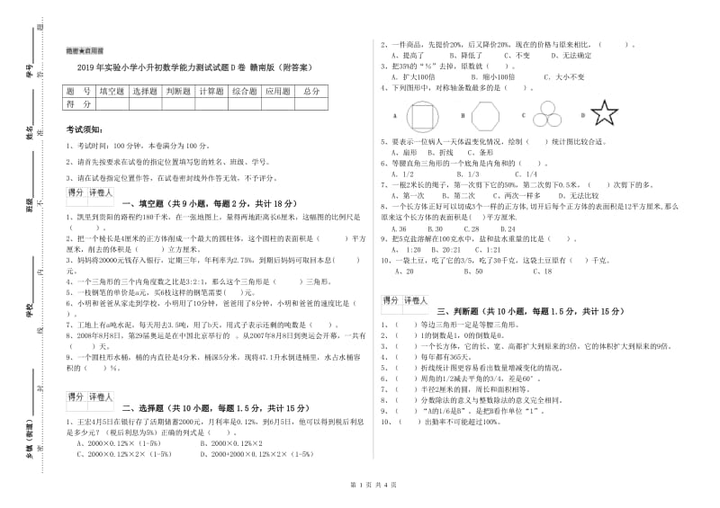 2019年实验小学小升初数学能力测试试题D卷 赣南版（附答案）.doc_第1页