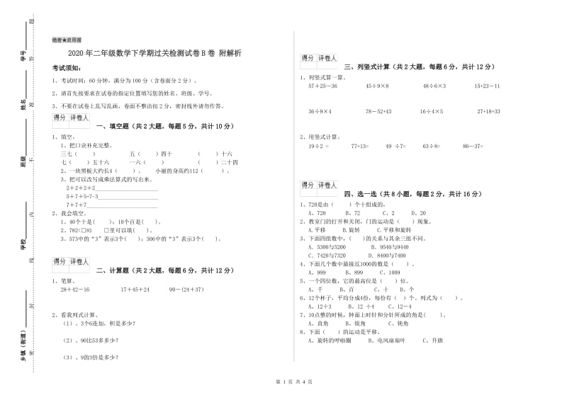 2020年二年级数学下学期过关检测试卷B卷 附解析.doc_第1页