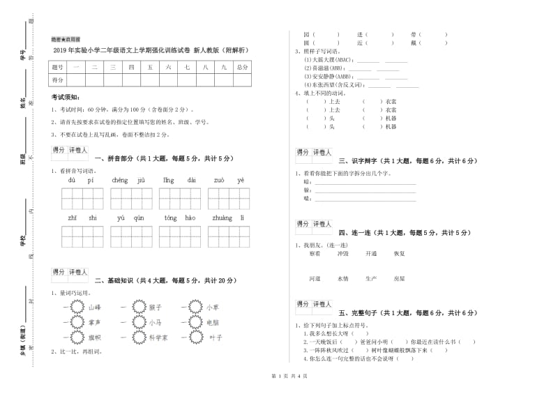 2019年实验小学二年级语文上学期强化训练试卷 新人教版（附解析）.doc_第1页