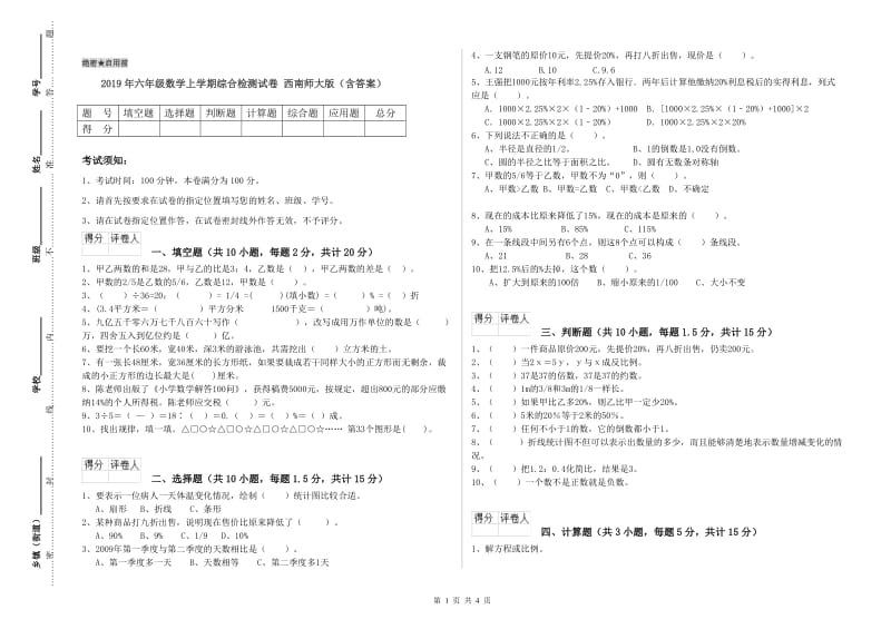 2019年六年级数学上学期综合检测试卷 西南师大版（含答案）.doc_第1页