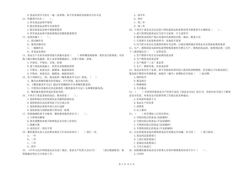 雨山区食品安全管理员试题C卷 附答案.doc_第2页