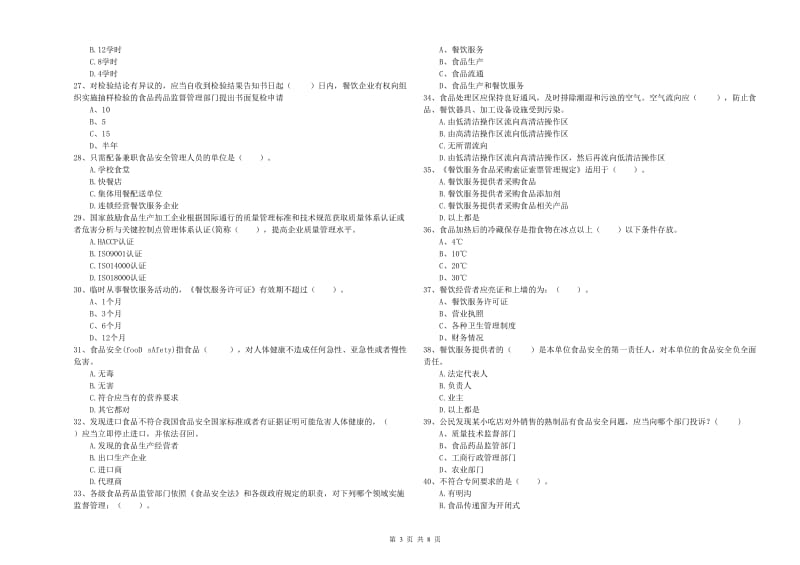 雨山区食品安全管理员试题C卷 附答案.doc_第3页
