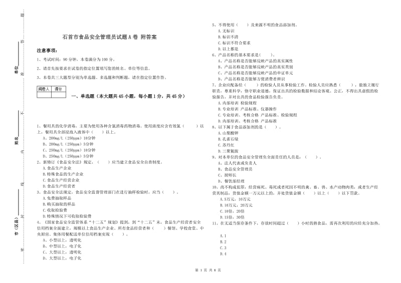 石首市食品安全管理员试题A卷 附答案.doc_第1页