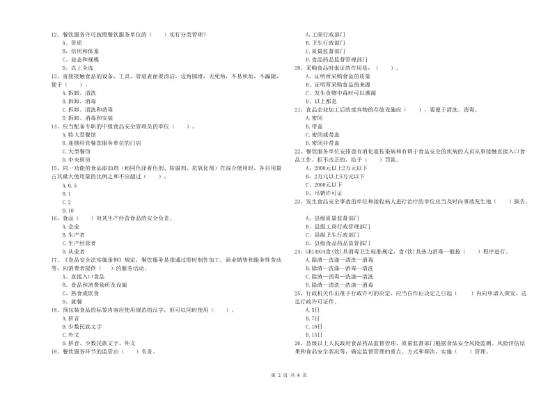 石首市食品安全管理员试题A卷 附答案.doc_第2页