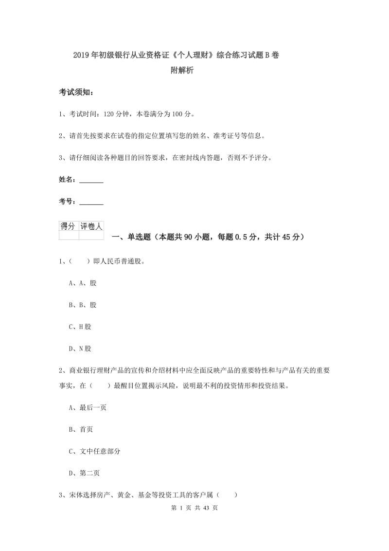 2019年初级银行从业资格证《个人理财》综合练习试题B卷 附解析.doc_第1页