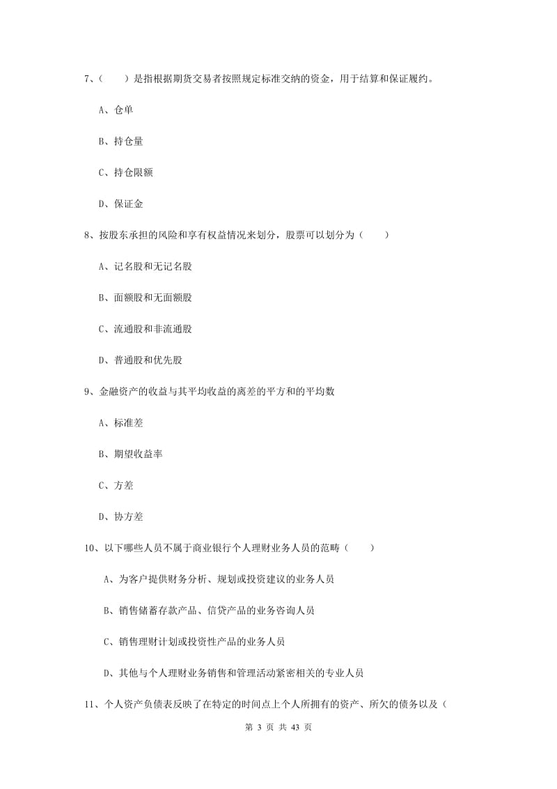 2019年初级银行从业资格证《个人理财》综合练习试题B卷 附解析.doc_第3页