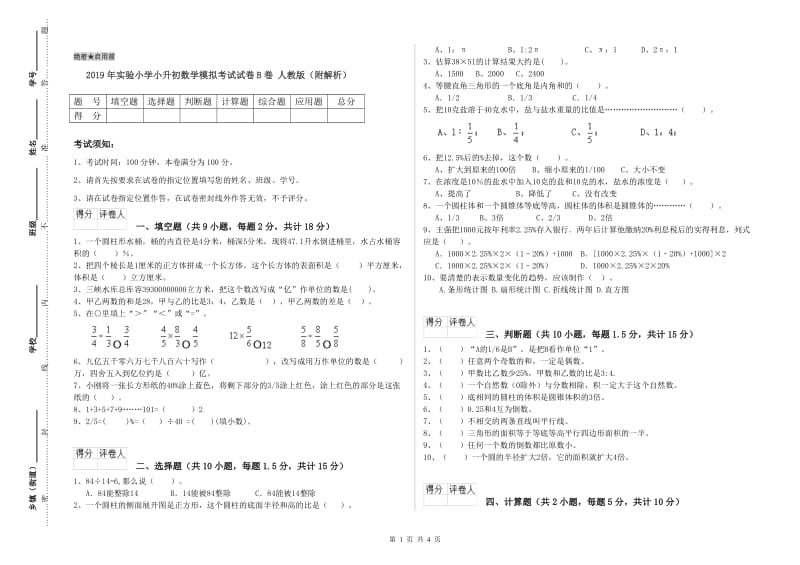 2019年实验小学小升初数学模拟考试试卷B卷 人教版（附解析）.doc_第1页