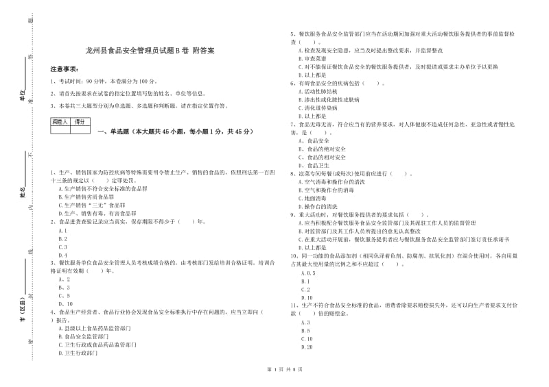 龙州县食品安全管理员试题B卷 附答案.doc_第1页