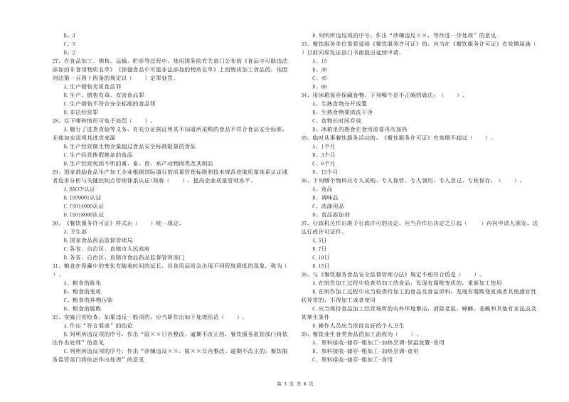 龙州县食品安全管理员试题B卷 附答案.doc_第3页